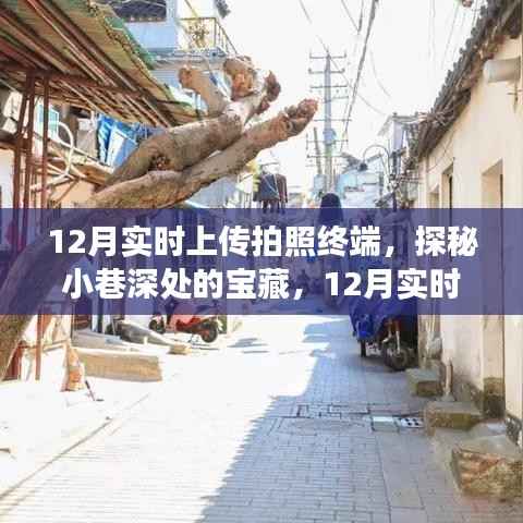 探秘小巷深处宝藏,实时上传拍照终端带你遇见隐藏特色小店