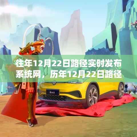 历年12月22日路径实时发布系统网,时代的领航者动态更新