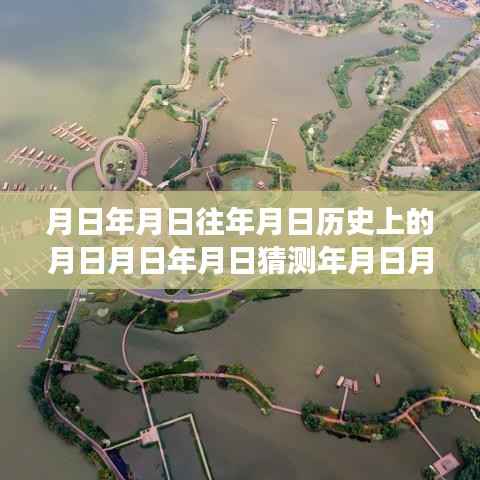 探索历史长河,特定日期背后的故事与揭秘——月日月年实时直播揭秘滇海历史