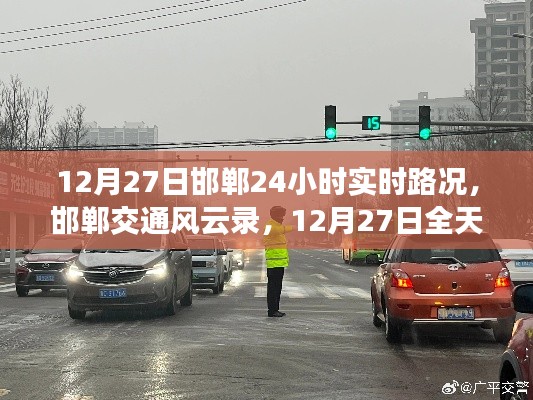 邯郸交通风云录,12月27日全天候实时路况实录