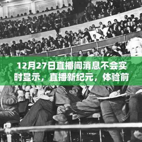 智能直播间,前沿科技下的实时交互新体验(12月27日直播间消息延迟问题解析)