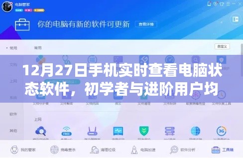 手机实时查看电脑状态软件使用指南,适合初学者与进阶用户的12月27日教程