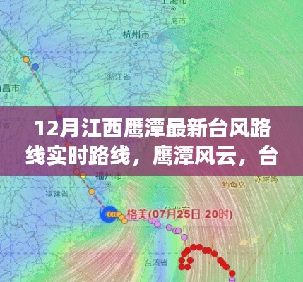 江西鹰潭台风来袭实时路线更新,暖心日常与鹰潭风云对决