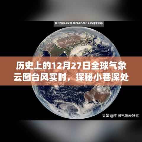 全球气象云图与小巷深处的风云变幻,特色小店与台风实时探秘日