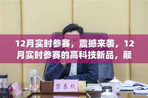 12月实时参赛高科技新品震撼来袭,超越想象边界的科技创新挑战