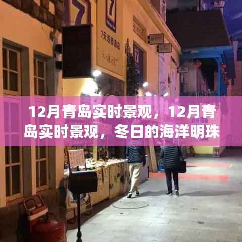 冬日的海洋明珠,青岛十二月实时景观璀璨绽放