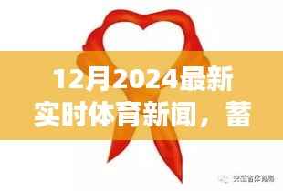 蓄势待发,从体育新闻到人生的励志篇章,最新实时体育新闻速递,迎接变化的挑战(2024年12月)