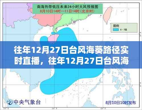 往年12月27日台风海葵路径追踪,实时直播与关键分析报告