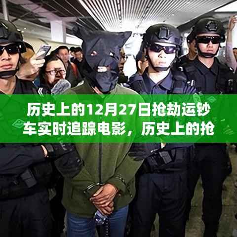 历史上的抢劫运钞车事件与电影追踪叙事,深度探讨与观点阐述