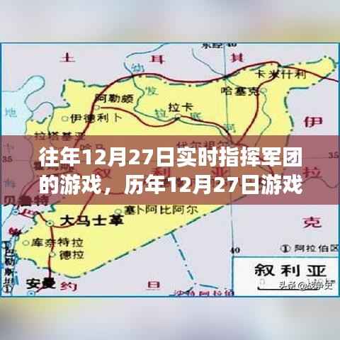 科技与策略巅峰对决,历年12月27日游戏军团实时指挥盛宴