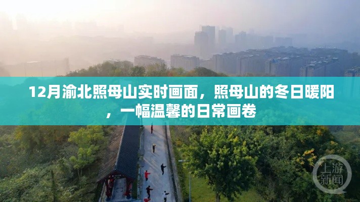 渝北照母山冬日暖阳下的温馨日常画卷