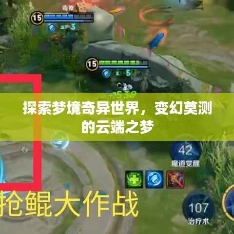 探索梦境奇异世界,变幻莫测的云端之梦
