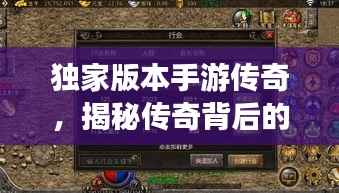 独家版本手游传奇,揭秘传奇背后的故事!