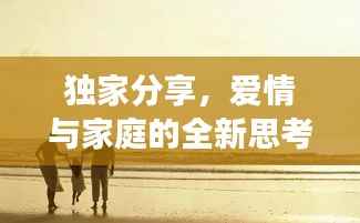 独家分享,爱情与家庭的全新思考——育后独特体验之旅