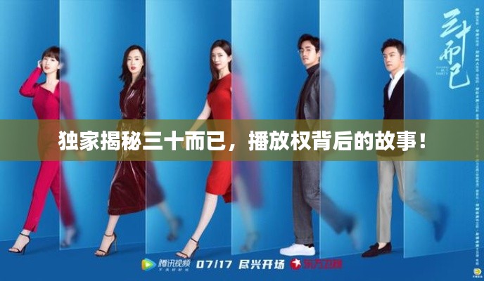 独家揭秘三十而已,播放权背后的故事!
