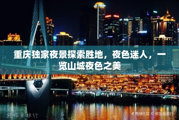 重庆独家夜景探索胜地,夜色迷人,一览山城夜色之美