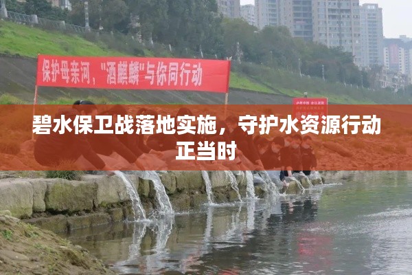 碧水保卫战落地实施,守护水资源行动正当时