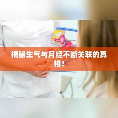 揭秘生气与月经不断关联的真相!