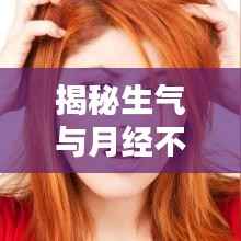 揭秘生气与月经不断关联的真相!