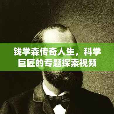 钱学森传奇人生,科学巨匠的专题探索视频