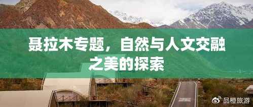 聂拉木专题,自然与人文交融之美的探索