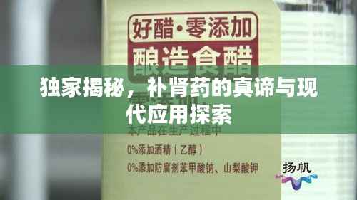 独家揭秘,补肾药的真谛与现代应用探索