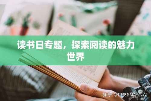 读书日专题,探索阅读的魅力世界
