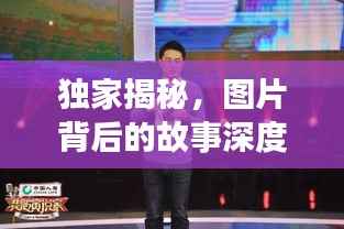 独家揭秘,图片背后的故事深度采访报道