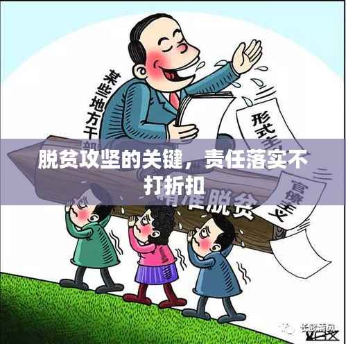 脱贫攻坚的关键,责任落实不打折扣