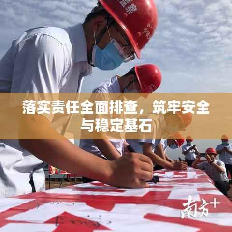 落实责任全面排查,筑牢安全与稳定基石