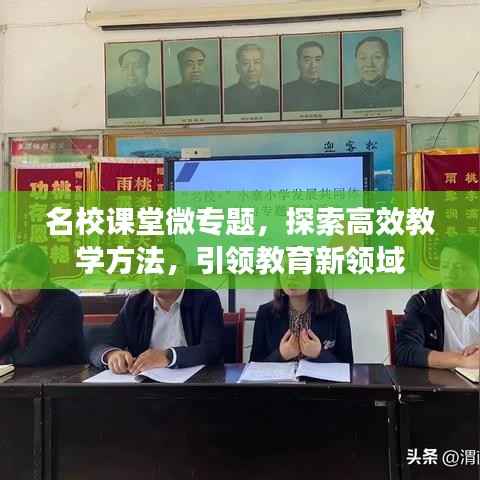 名校课堂微专题,探索高效教学方法,引领教育新领域