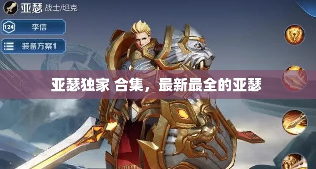 亚瑟独家 合集,最新最全的亚瑟