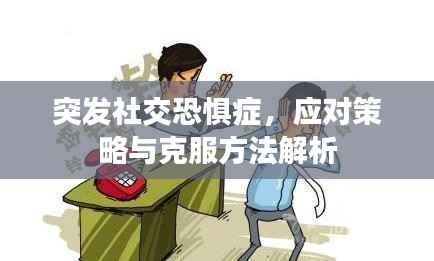 突发社交恐惧症,应对策略与克服方法解析