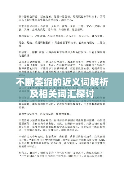 不断萎缩的近义词解析及相关词汇探讨