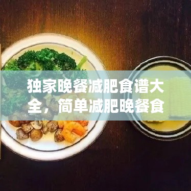 独家晚餐减肥食谱大全,简单减肥晚餐食谱