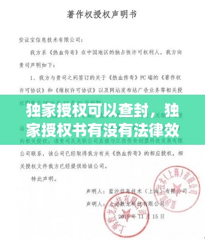 独家授权可以查封,独家授权书有没有法律效力