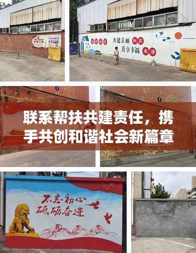 联系帮扶共建责任,携手共创和谐社会新篇章