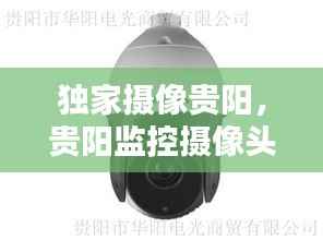 独家摄像贵阳,贵阳监控摄像头