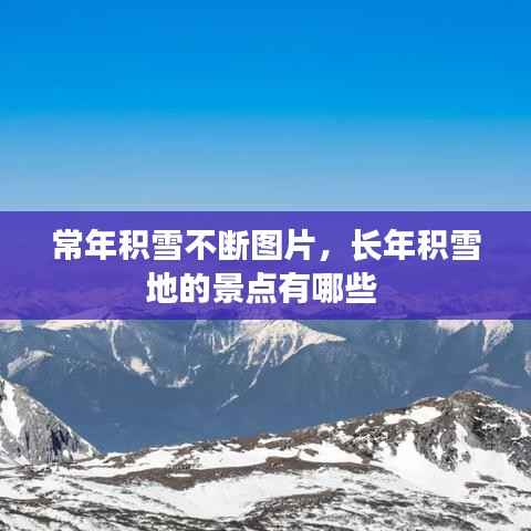 常年积雪不断图片,长年积雪地的景点有哪些