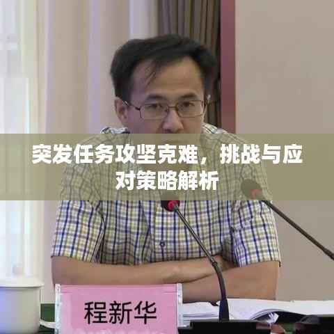 突发任务攻坚克难,挑战与应对策略解析