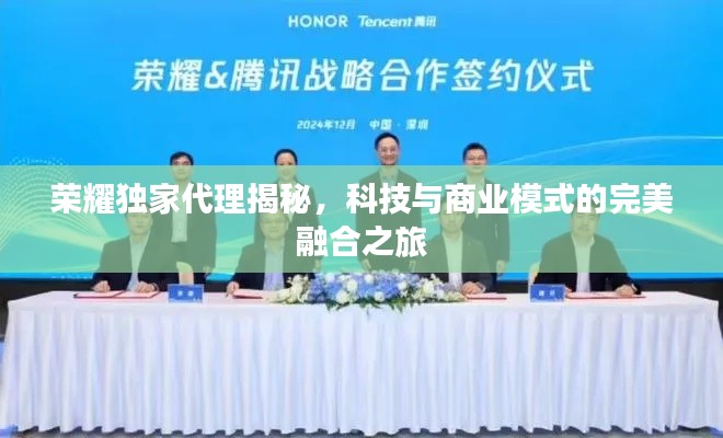 荣耀独家代理揭秘,科技与商业模式的完美融合之旅