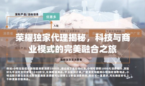 荣耀独家代理揭秘,科技与商业模式的完美融合之旅