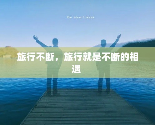 旅行不断,旅行就是不断的相遇