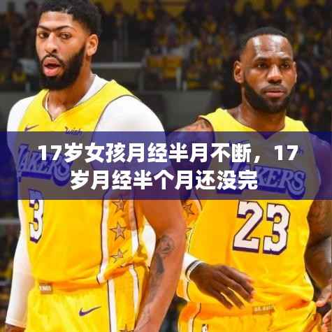 17岁女孩月经半月不断,17岁月经半个月还没完