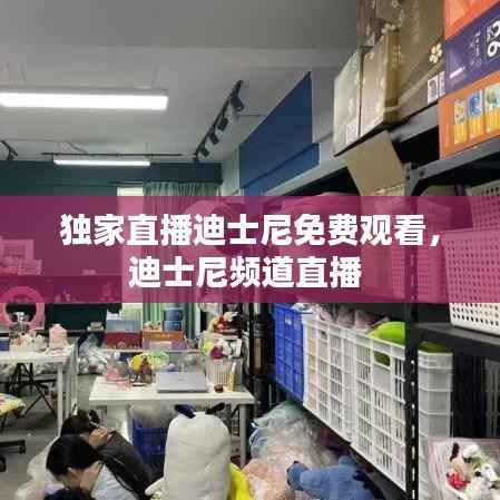 独家直播迪士尼免费观看,迪士尼频道直播
