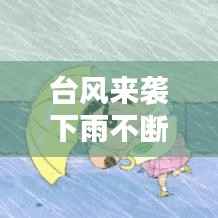 台风来袭下雨不断,最近台风来了一直下雨