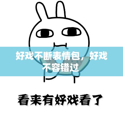 好戏不断表情包,好戏不容错过