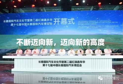 不断迈向新,迈向新的高度