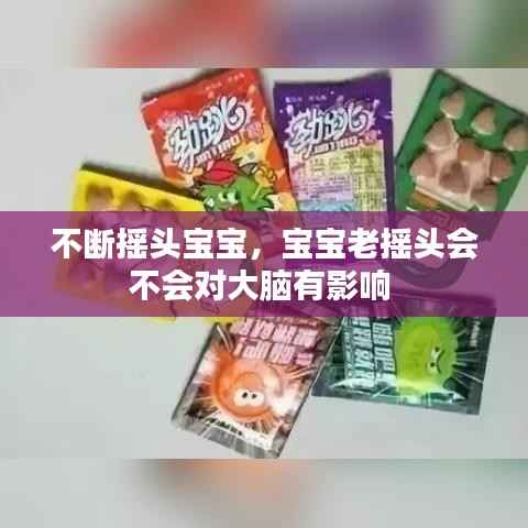 不断摇头宝宝,宝宝老摇头会不会对大脑有影响