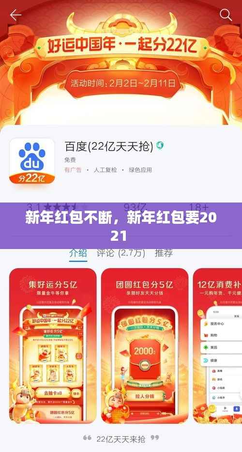新年红包不断,新年红包要2021